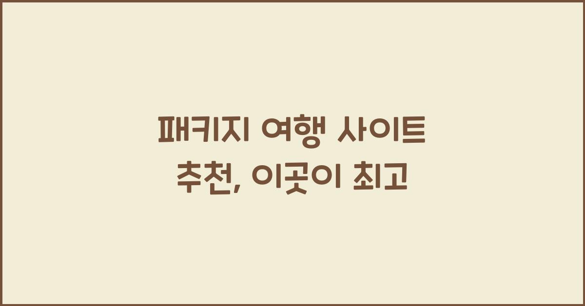 패키지 여행 사이트 추천