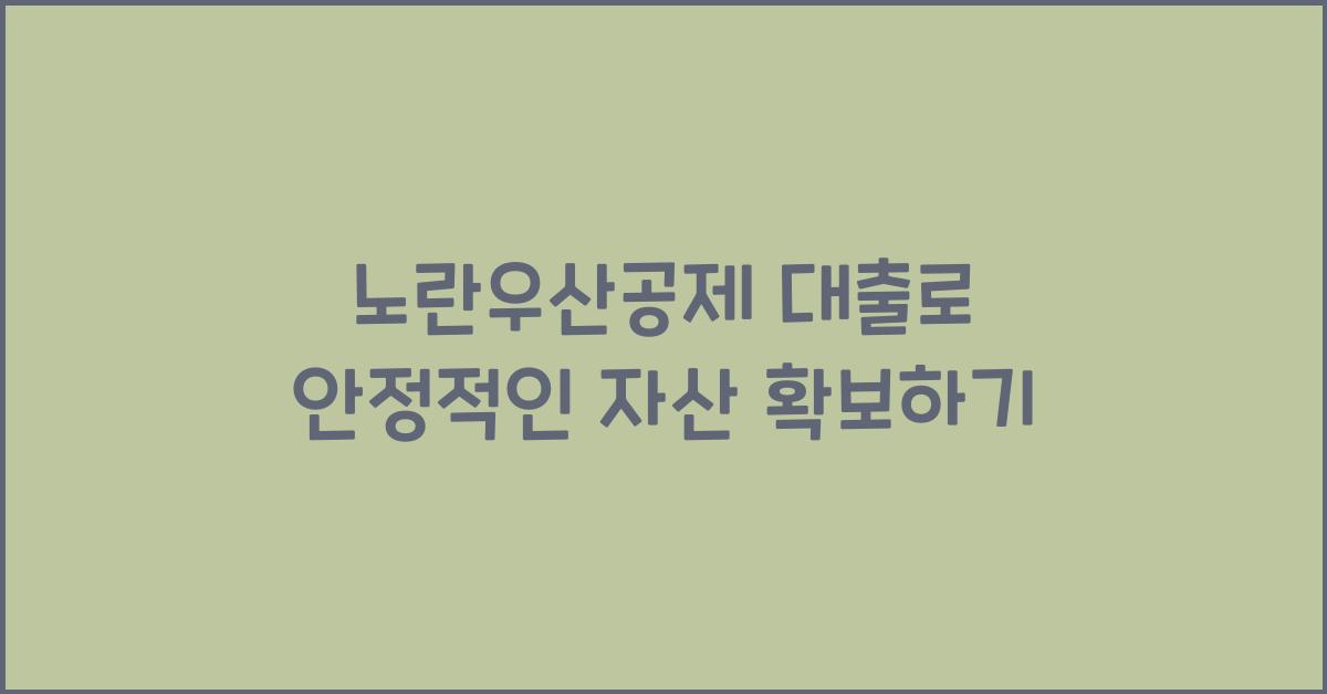 노란우산공제 대출