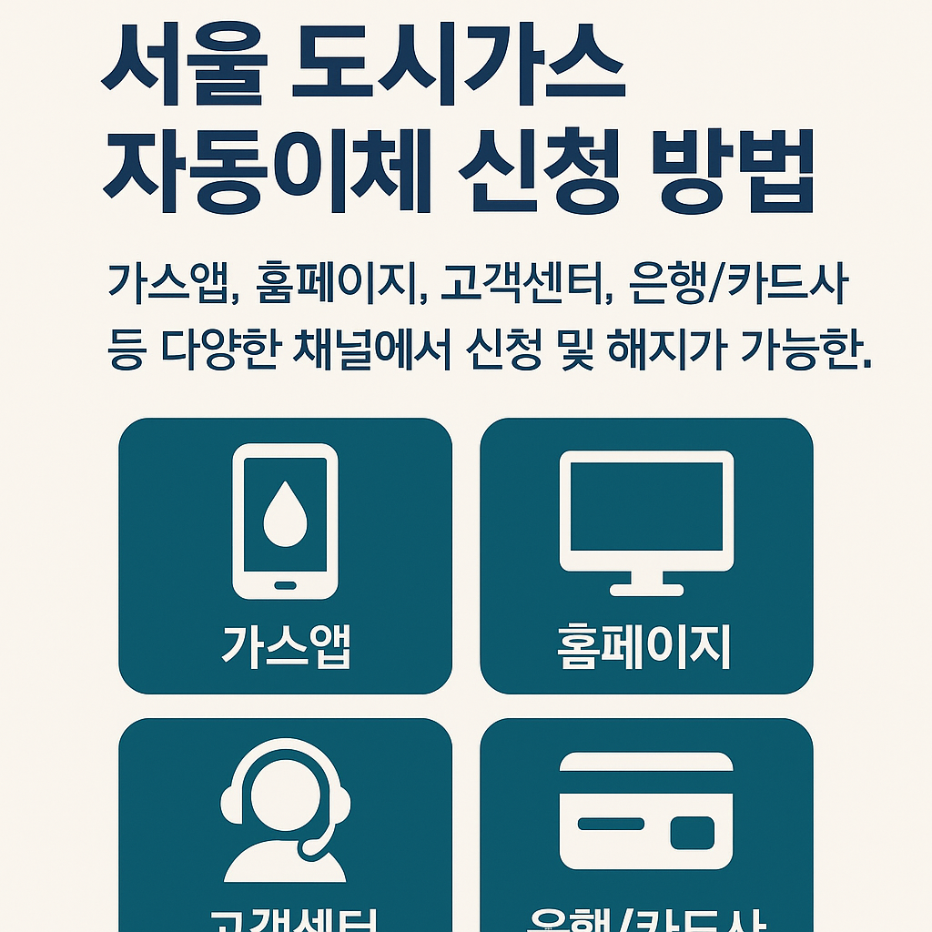 서울 도시가스 자동이체 신청 방법 총정리! 가스앱으로 간편하게 해결하세요