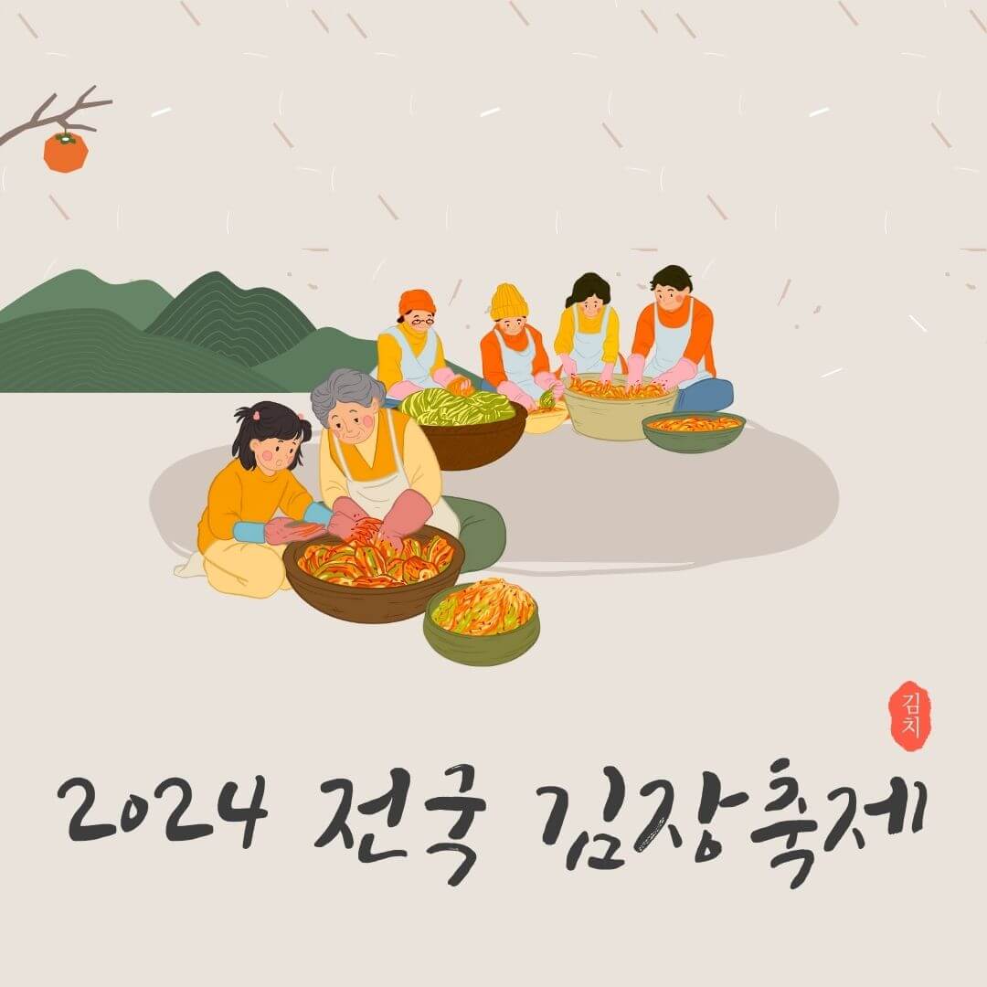 2024김장축제 정보 평창고랭지김장축제 임실아삭아삭김장페스티벌 익산김장한마당