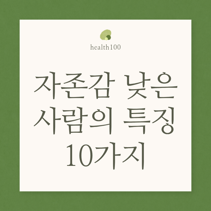 자존감 낮은 사람 특징