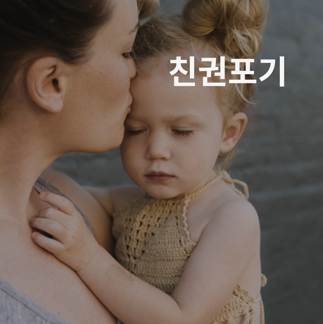 친권포기