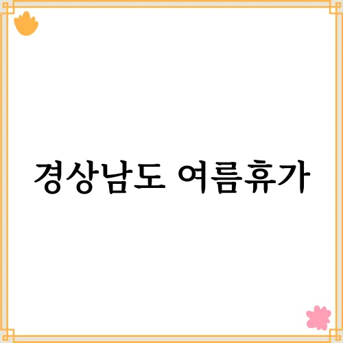 경상남도 여름휴가, 최고의 여행지 추천 TOP 5