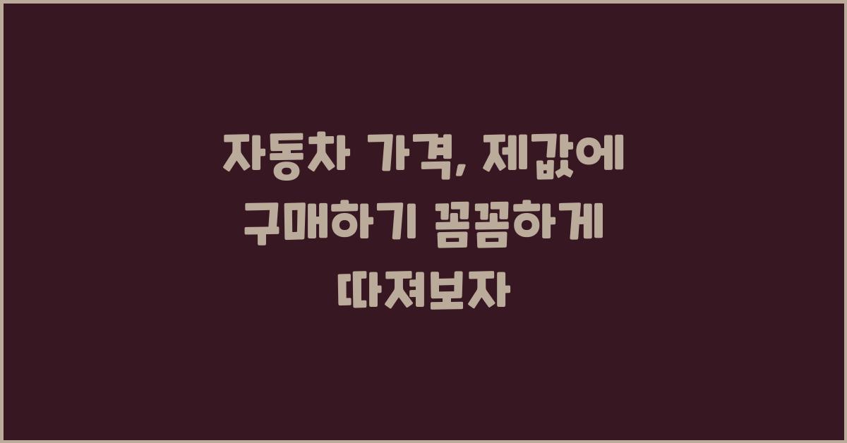 자동차 가격, 꼼꼼하게 따져보자