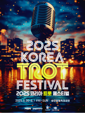 코리아 트롯 페스티벌