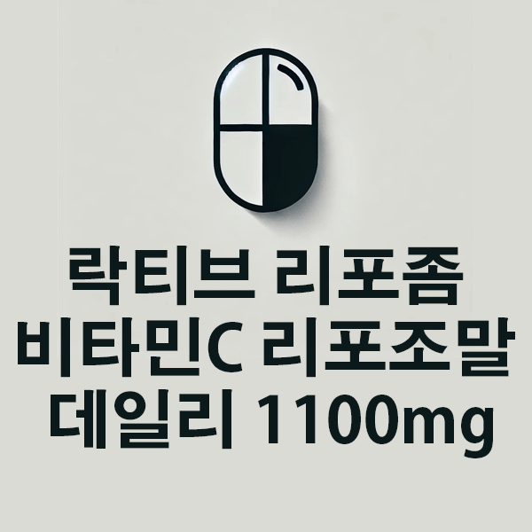 락티브 리포좀 비타민C 리포조말 데일리 1100mg