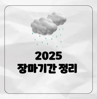 장마 예상 기간 2025년_10