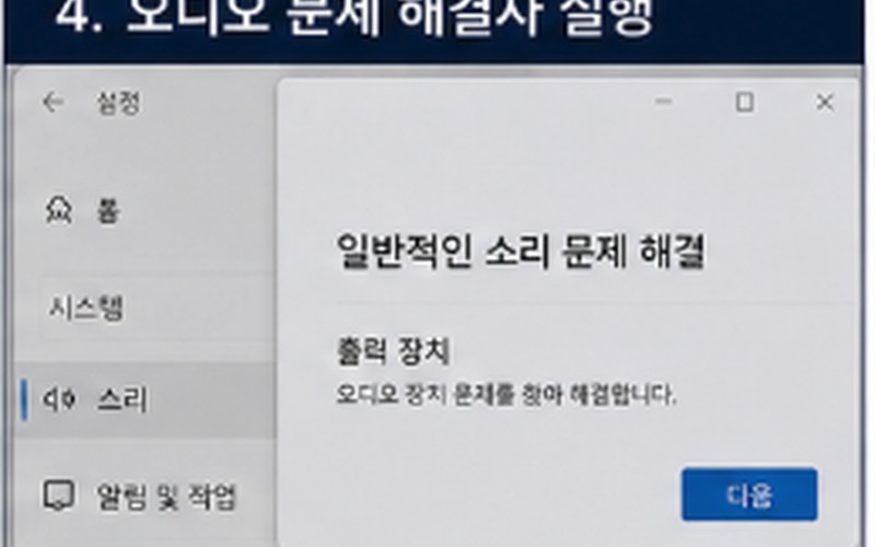 윈도우 소리가 안나온다면 원인부터 출력 장치·드라이버·서비스 점검까지 완