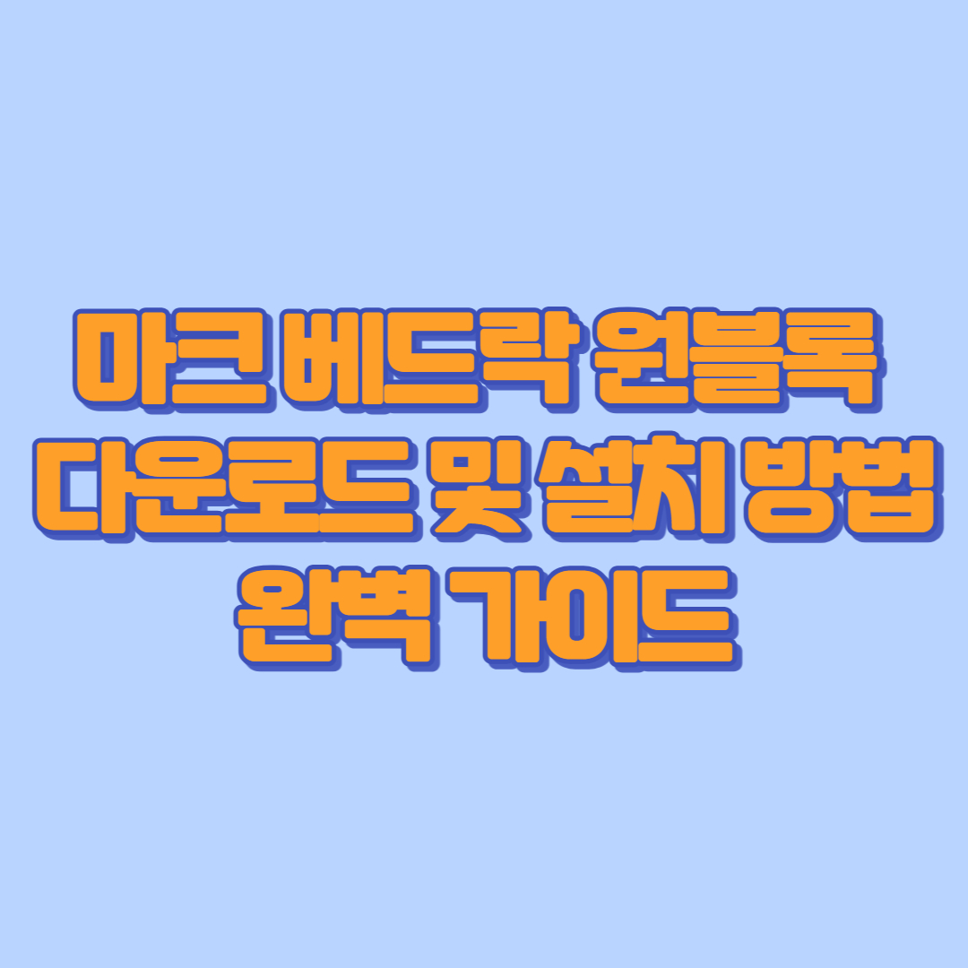 마크 베드락 원블록 다운로드 및 설치 방법 완벽 가이드