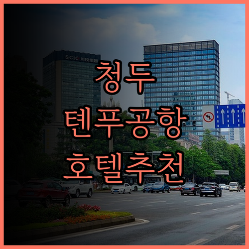 청두 톈푸 국제공항 근처 호텔 완벽 