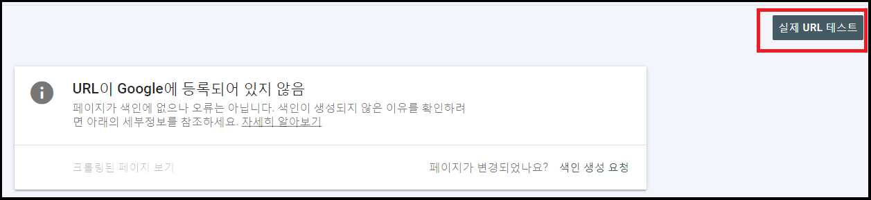 URL이 구글에 등록되어 있지 않음_안내문구