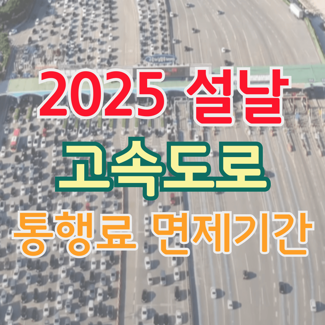 2025년 설날 고속도로 통행료