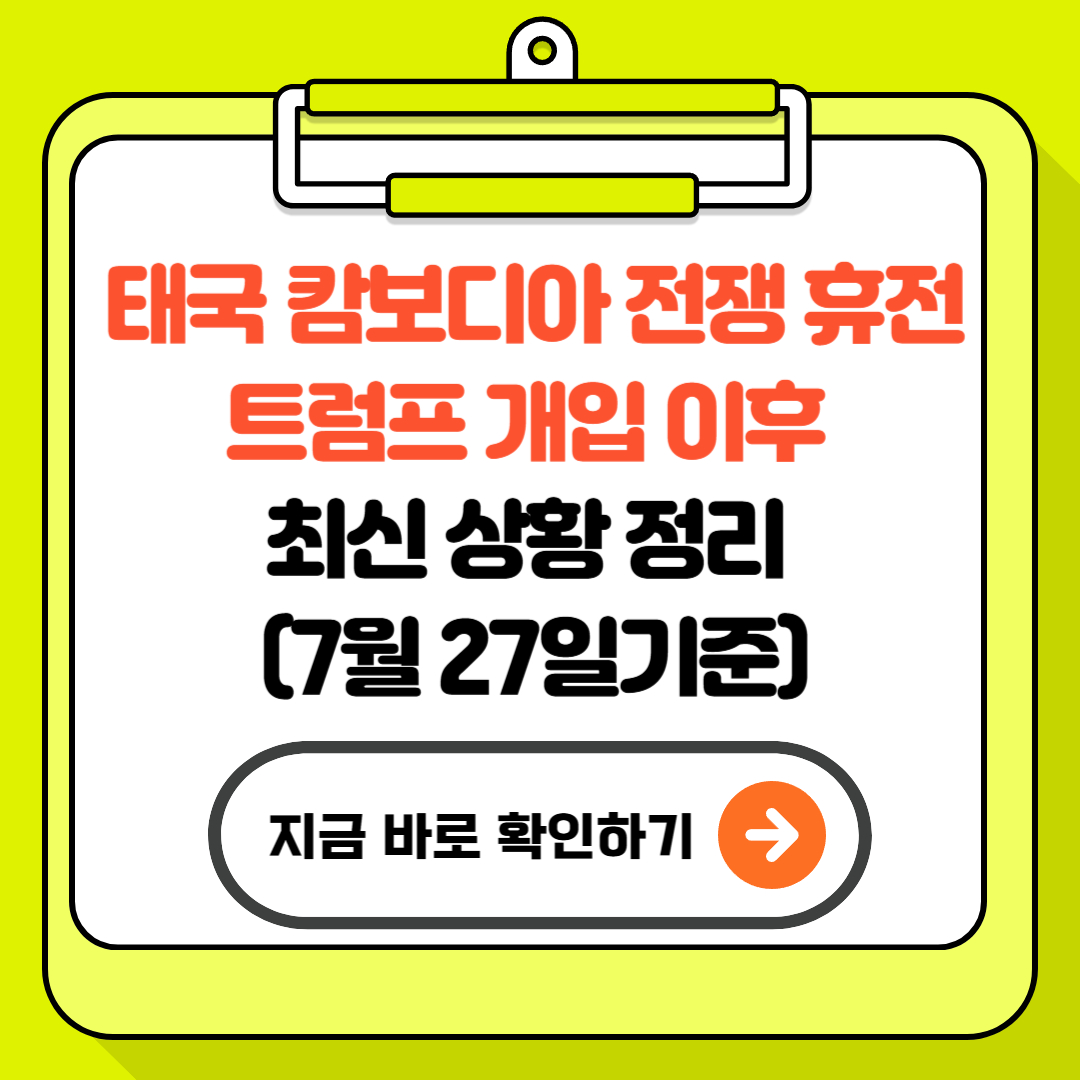 태국 캄보디아 전쟁 휴전: 트럼프 개입 이후 최신 상황 정리 (7월 27일기준)