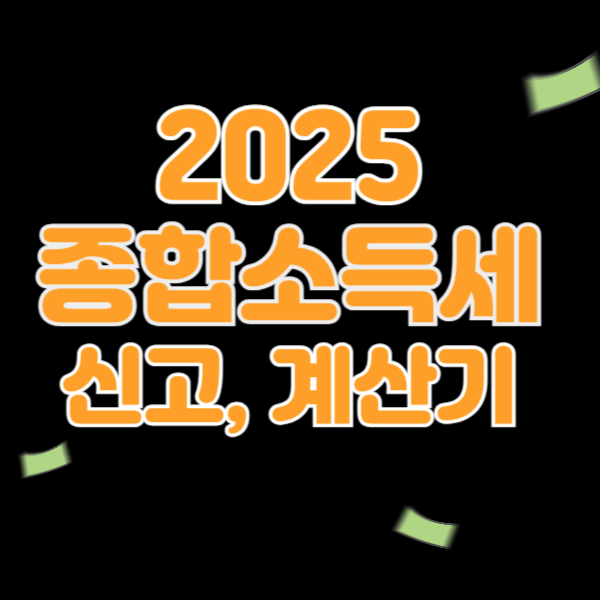 종합소득세 계산기