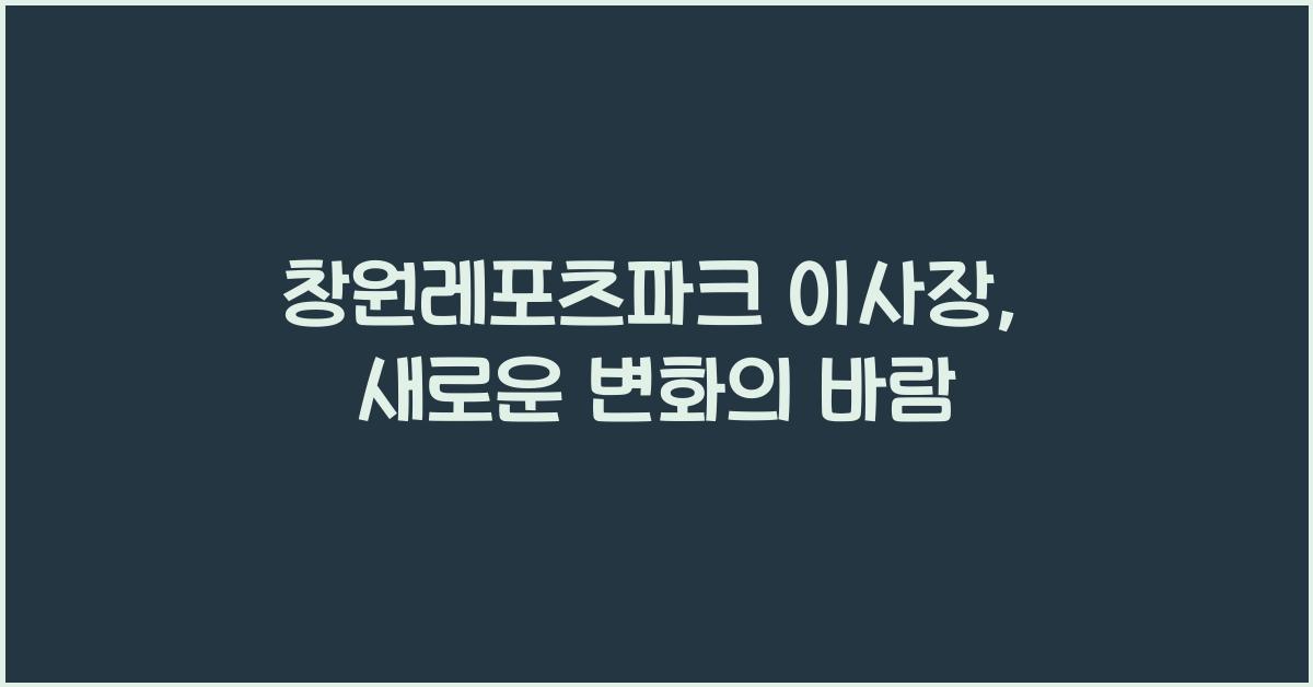 창원레포츠파크 이사장