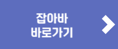 잡아바 바로가기