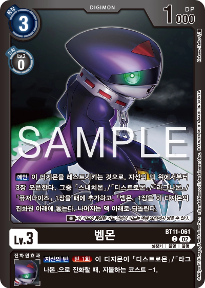 디지몬카드게임 스페셜 리미티드 카드 팩 vol.02 수록 카드 BT11-061 벰몬