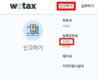 스마트 위택스 홈페이지 바로가기httpswetaxgokr로 납부가이드_24