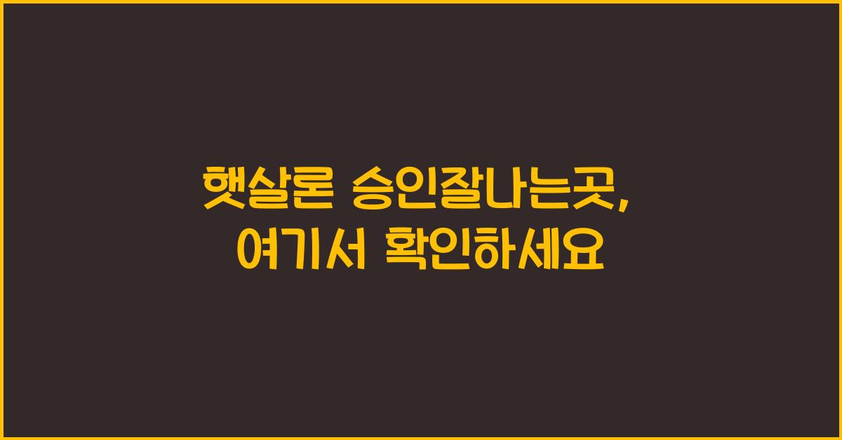 햇살론 승인잘나는곳