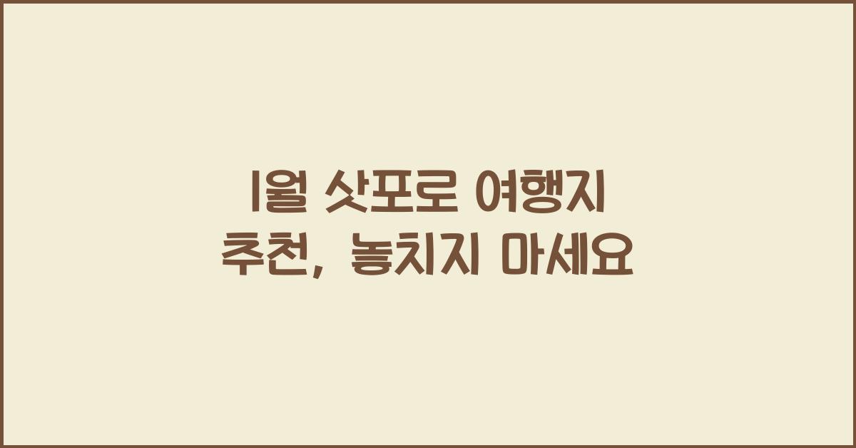 1월 삿포로 여행지 추천