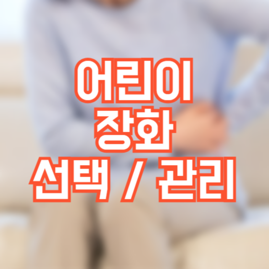 어린이 장화, 어떤걸 사야!? 관리는 어떻게!?