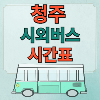 청주시외버스터미널_시간표