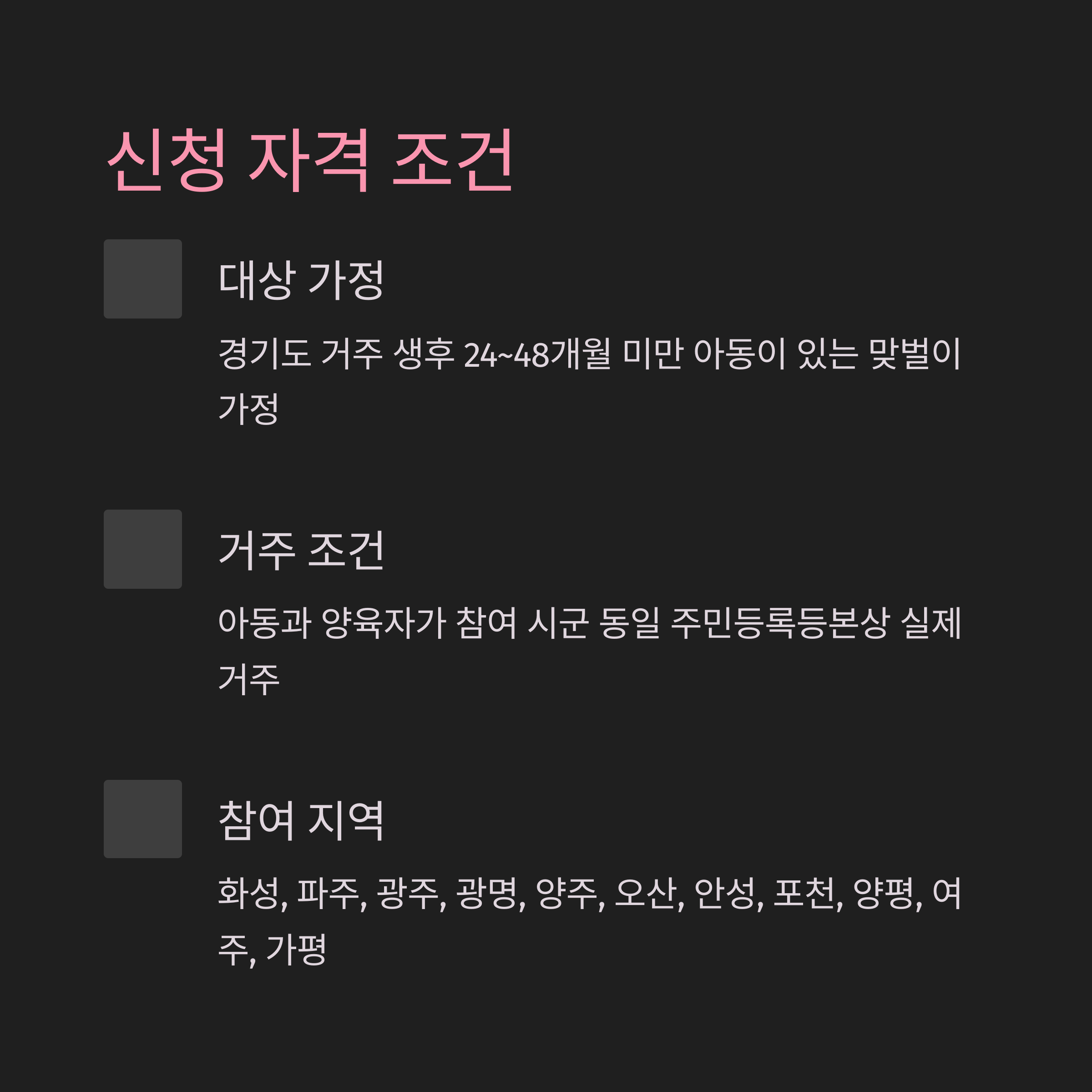 대상 가정, 거주 조건, 참여 지역 등 자격 조건 정리 이미지