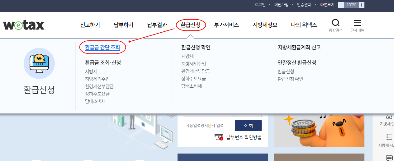미환급금 조회하는 방법
