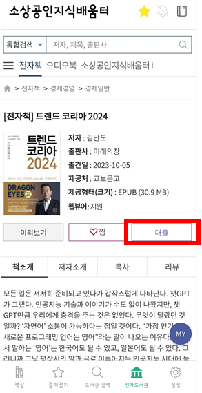 소상공인 지식배움터 전자도서관 무료 이용방법 중 모바일어플로 보는 화면 캡처