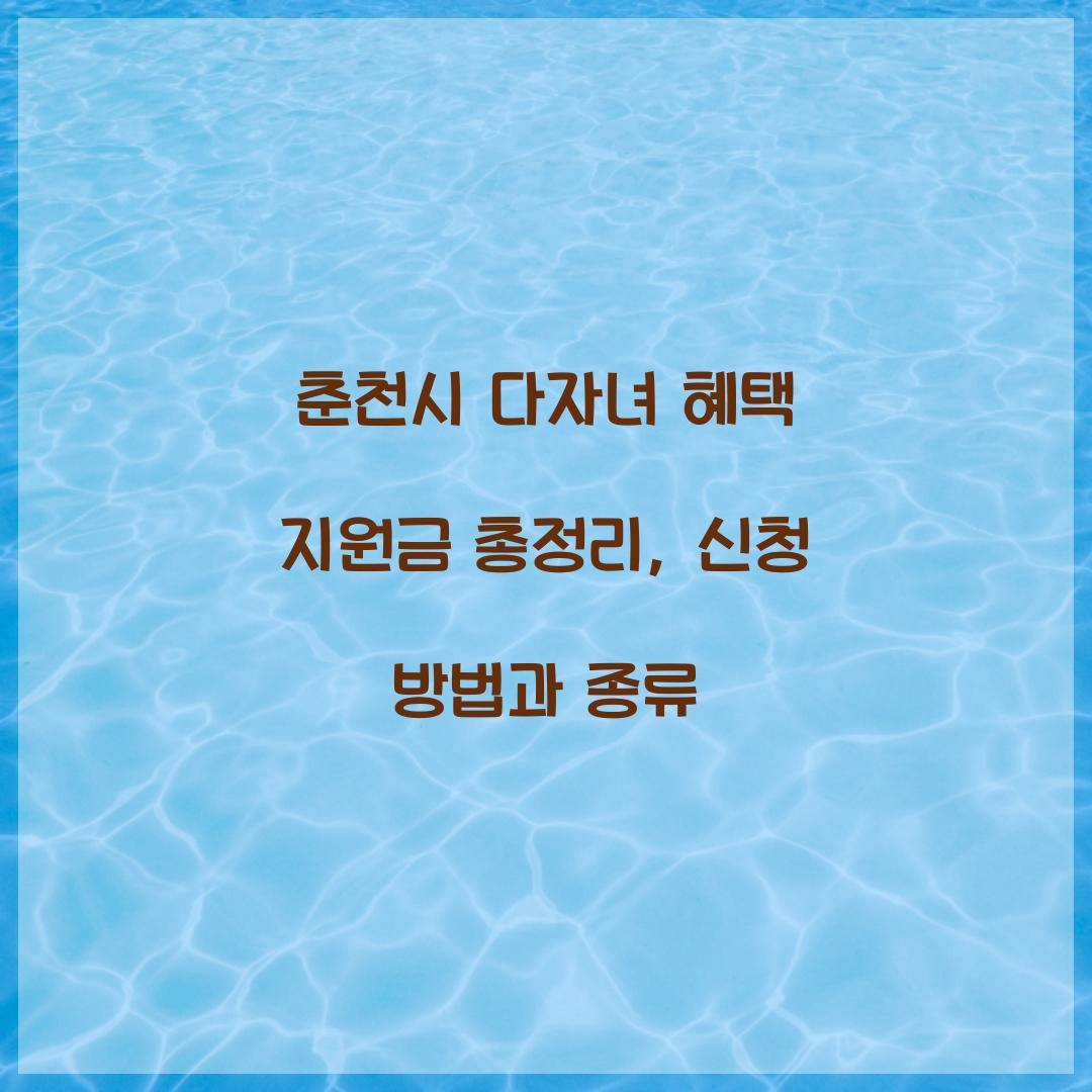 춘천시 다자녀 혜택 지원금