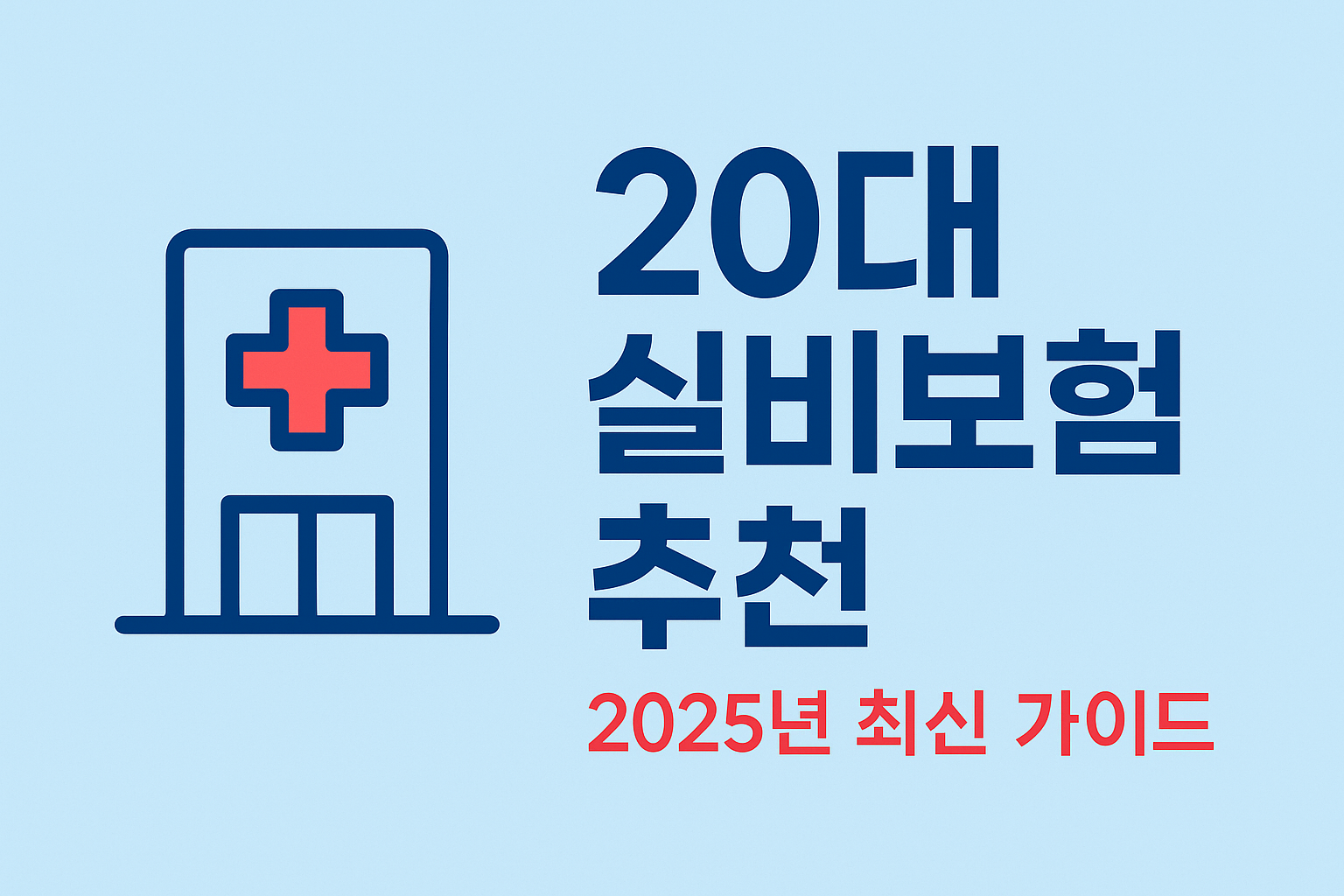 20대실비보험