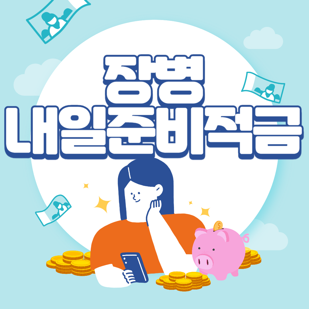 장병내일준비적금