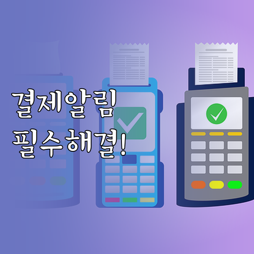 네이버페이 실시간 결제 알림 설정 및..