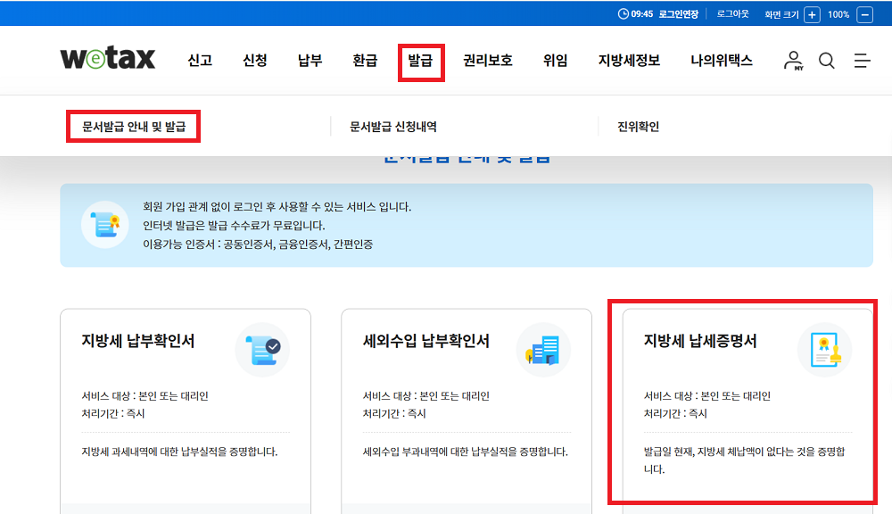 국세 및 지방세 완납증명서 인터넷 발급방법