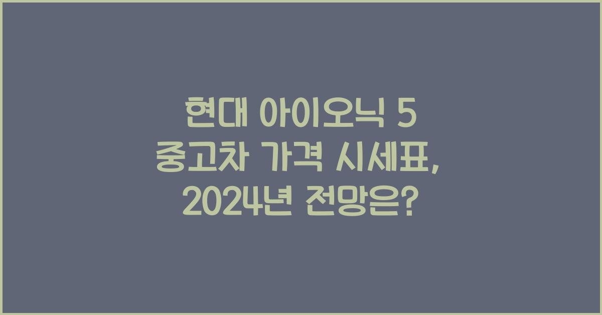 현대 아이오닉 5 중고차 가격 시세표
