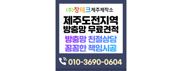 제주 제주시 방충망