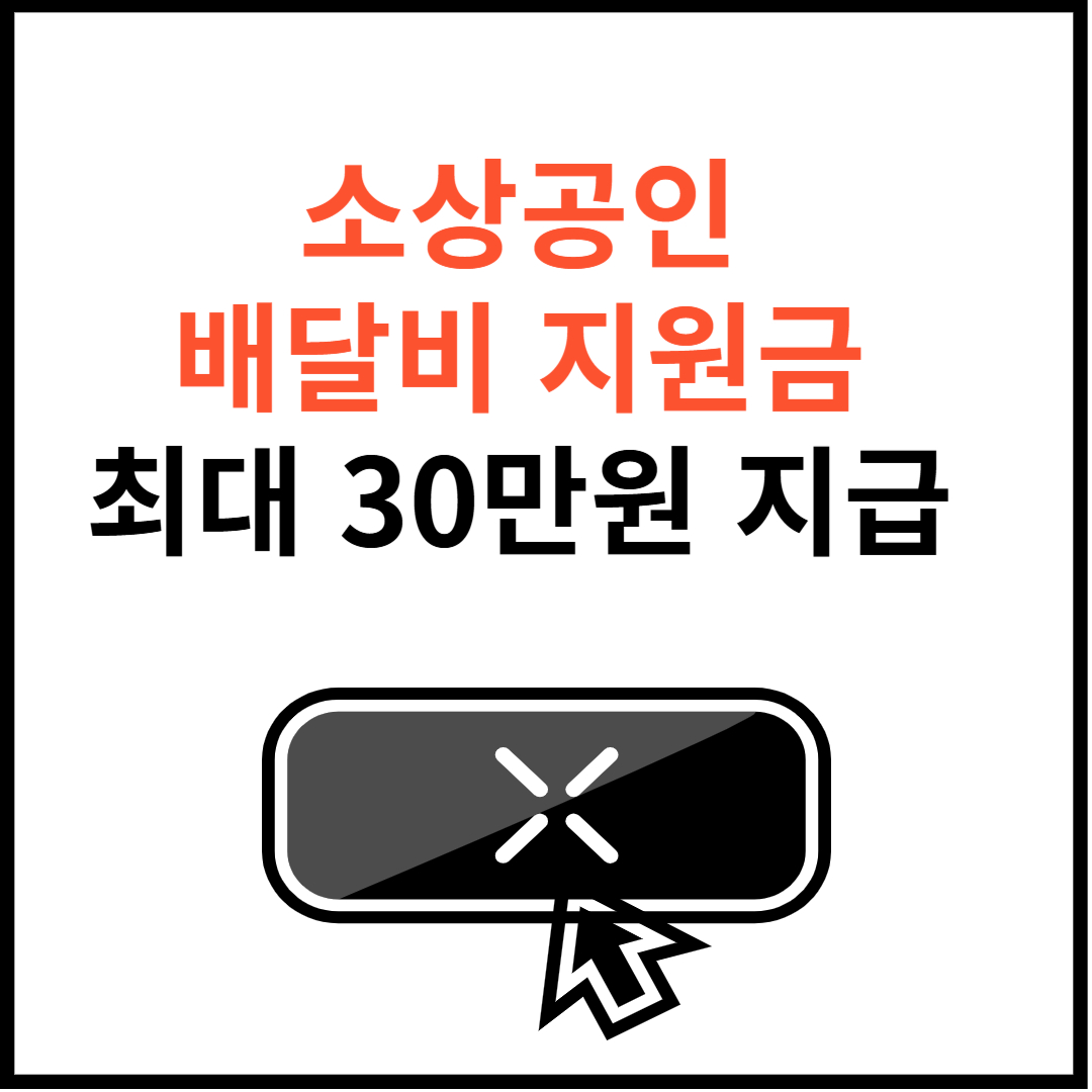 소상공인배달비지원