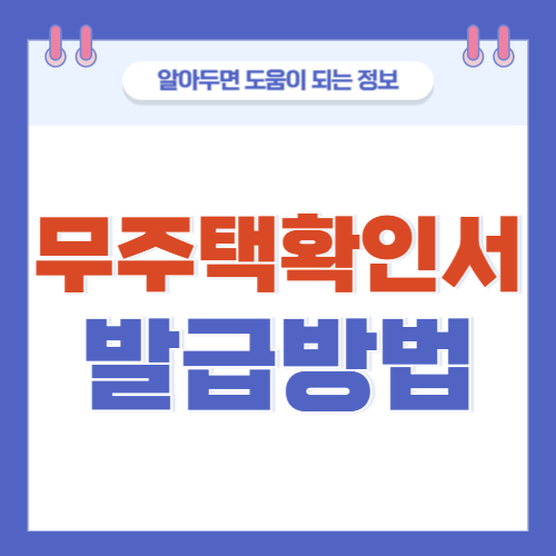 무주택확인서-발급방법-썸네일