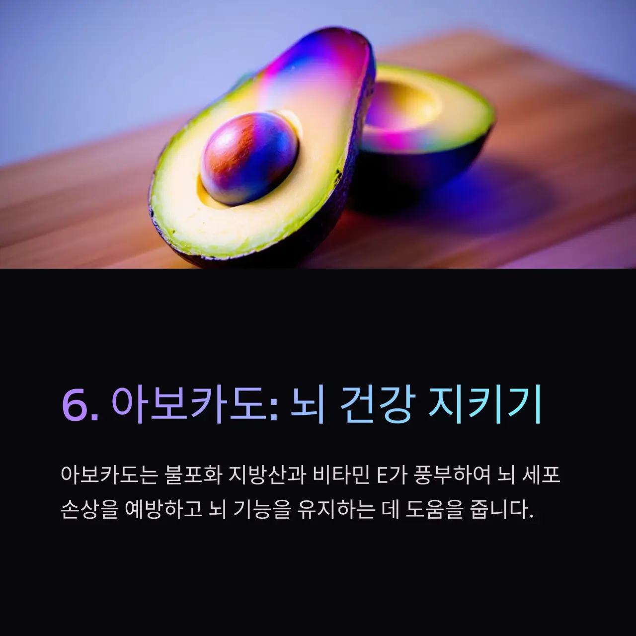 뇌혈관질환에 좋은 음식 TOP 10 아보카도