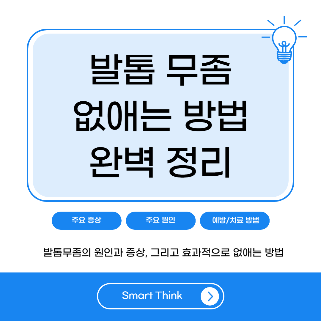 발톱무좀 없애는 방법