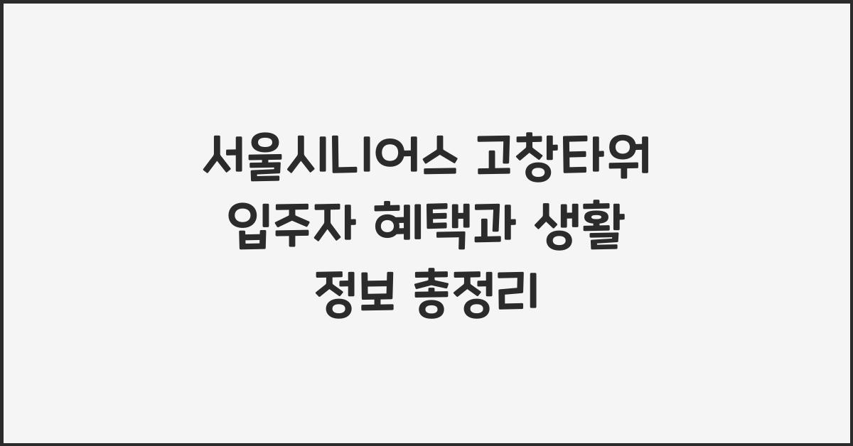 서울시니어스 고창타워
