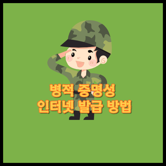 병적-증명서-인터넷-발급