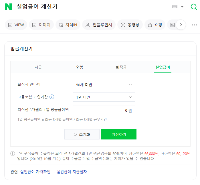 네이버 실업급여 계산기