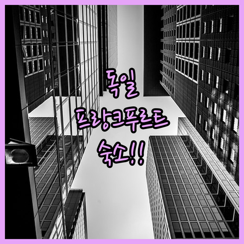 프랑크푸르트 자유여행 실패 없는 숙소..