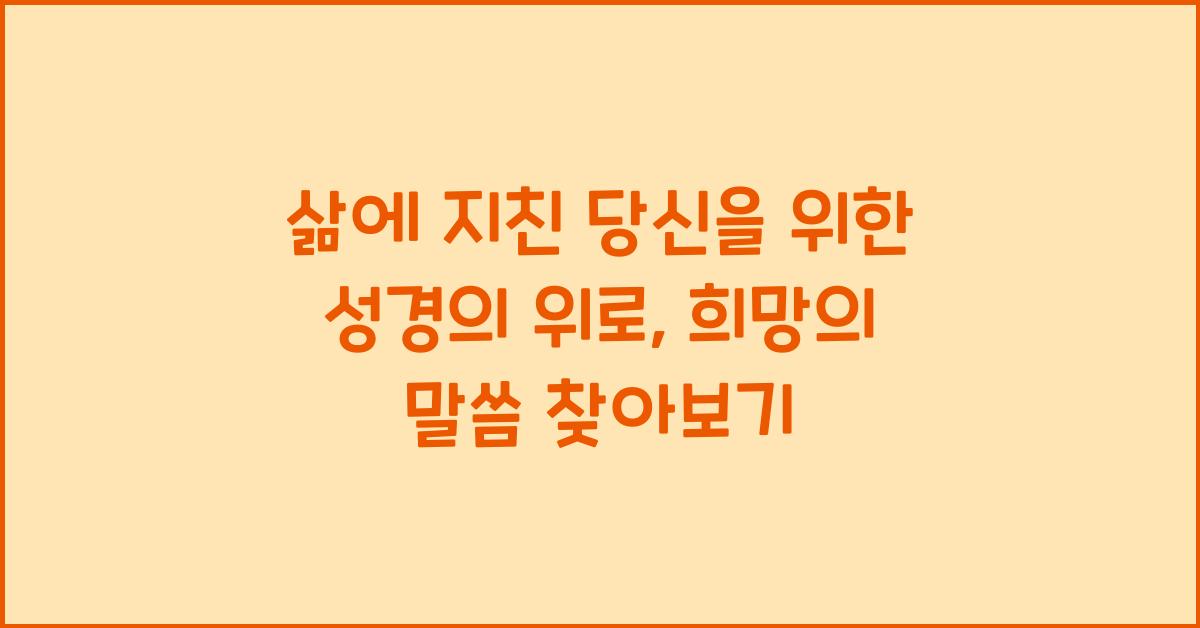 삶에 지친 당신을 위한 성경의 위로