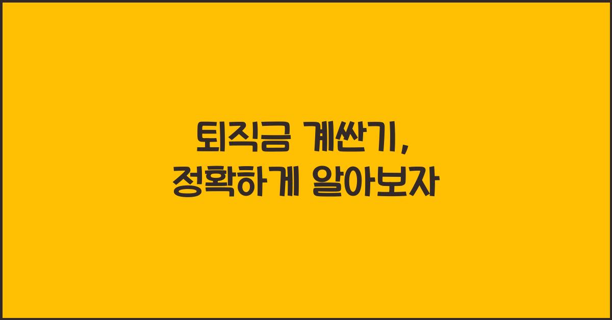 퇴직금 계싼기