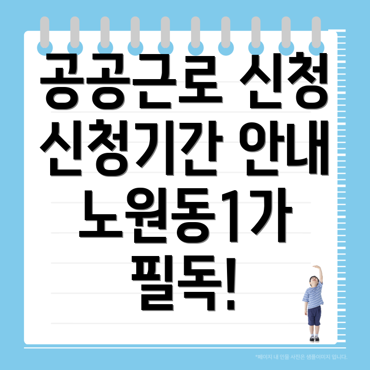 공공근로 신청방법