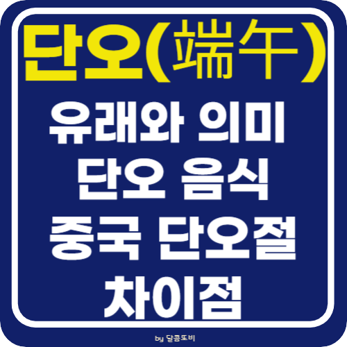 단오 유래와 음식 중국 단오절과 차이점 알아보기