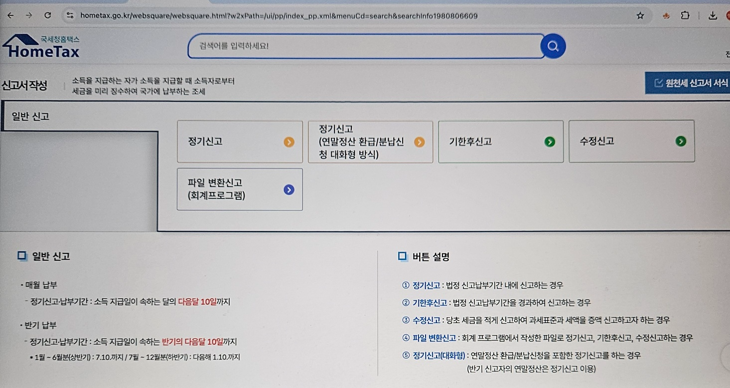 홈텍스 원천시 기한후신고 및 수정신고 화면