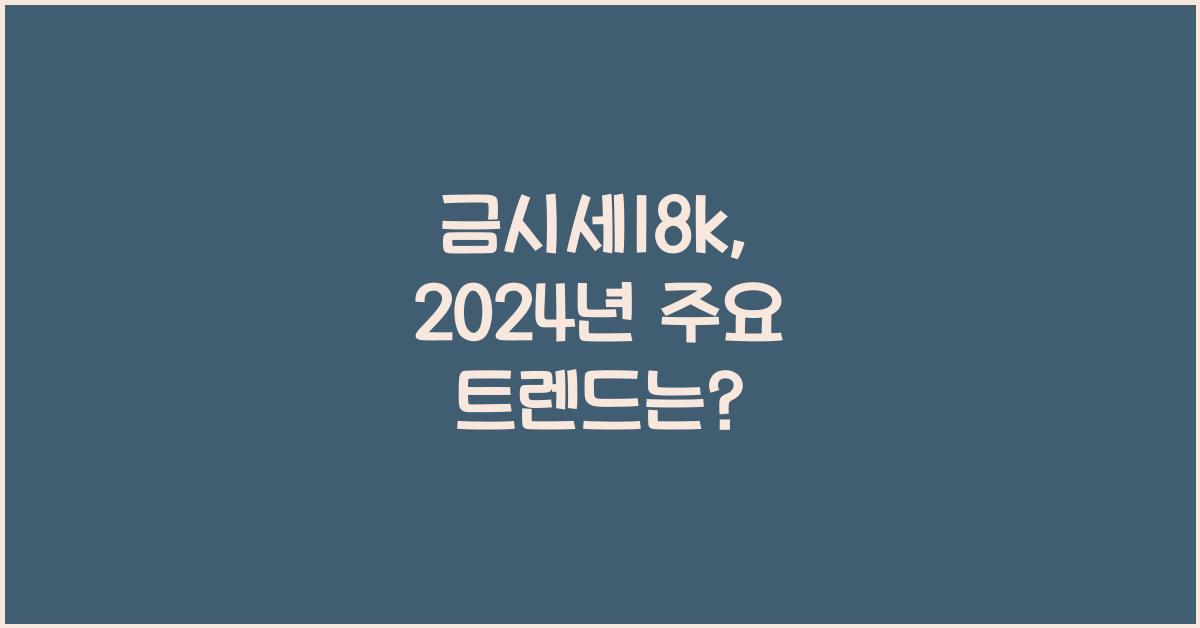 금시세18k